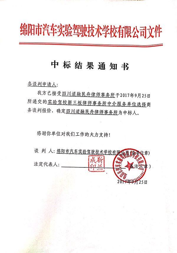 律師事務所中標結(jié)果通知書