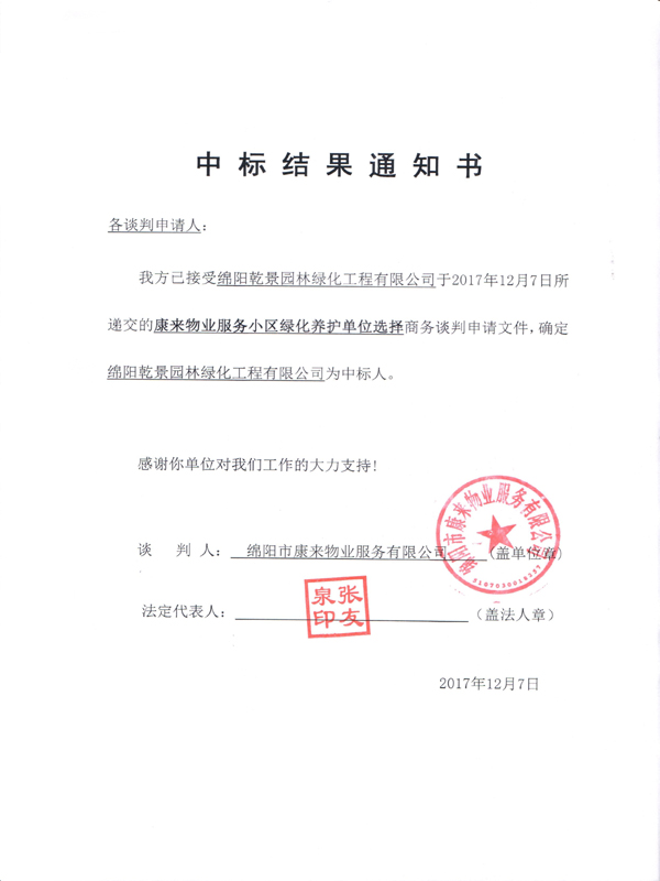 康來(lái)物業(yè)服務(wù)小區(qū)綠化養(yǎng)護(hù)單位選擇中標(biāo)結(jié)果通知書