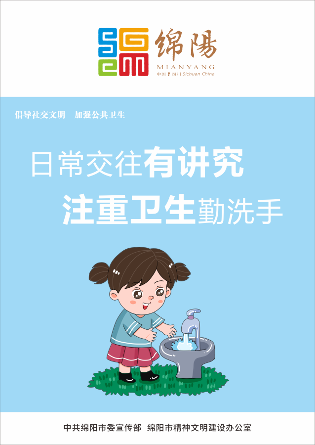 05、日常交往有講究，注重衛(wèi)生勤洗手。