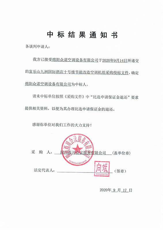 富樂(lè)山十號(hào)樓中標(biāo)結(jié)果通知書