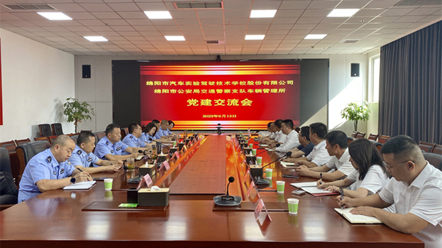 綿實(shí)股份與市交警支隊(duì)車管所舉行黨建交流會 綿實(shí)股份與市交警支隊(duì)車管所舉行黨建交流會