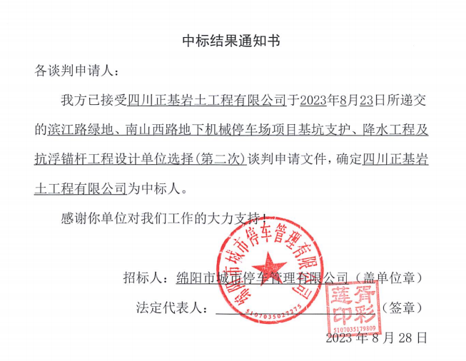 中標(biāo)結(jié)果通知書(濱江路、南山西路基坑支護(hù)、降水工程及抗浮錨桿工程設(shè)計第二次)