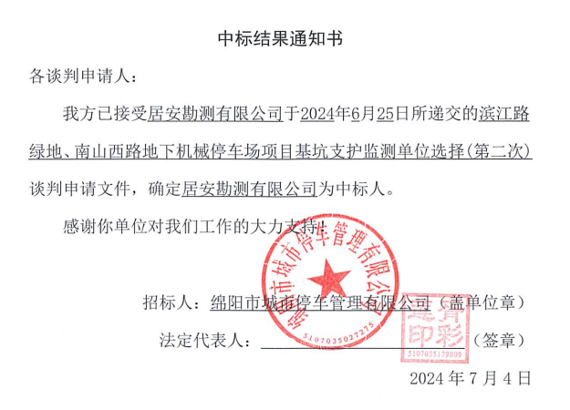 濱江路綠地、南山西路地下機(jī)械停車場(chǎng)項(xiàng)目基坑支護(hù)監(jiān)測(cè)單位選擇(第二次)中標(biāo)結(jié)果通知書