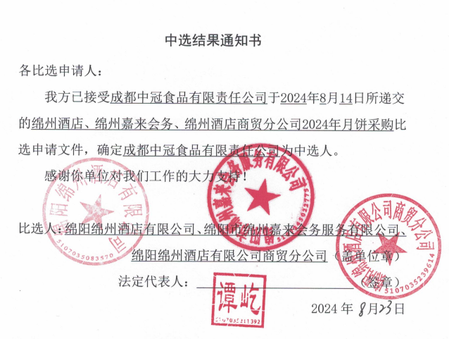 綿州酒店、綿州嘉來會務、綿州酒店商貿分公司2024年月餅采購中選結果通知書