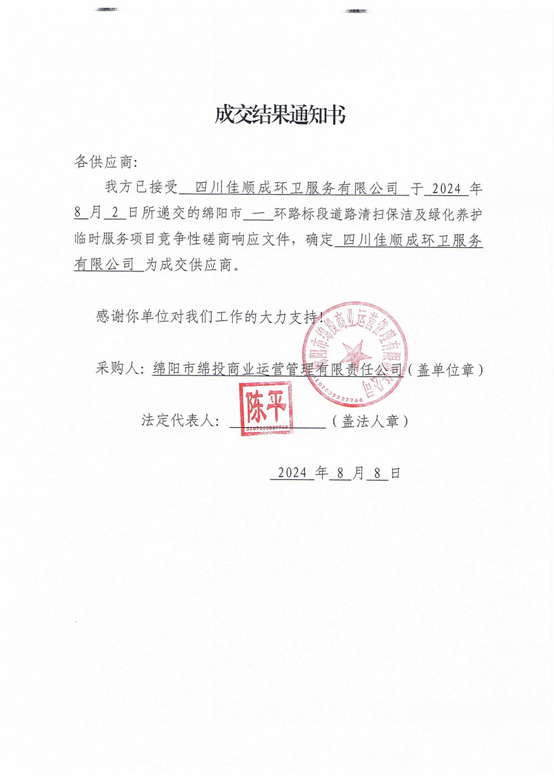 成交結(jié)果通知書（綿陽市一環(huán)路標(biāo)段道路清掃保潔及綠化養(yǎng)護(hù)臨時服務(wù)項(xiàng)目）_00