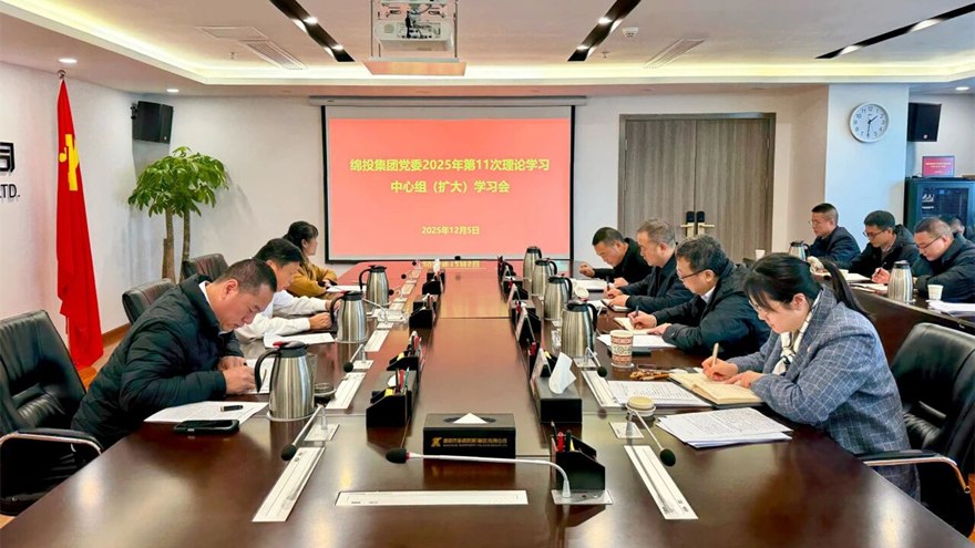 綿投集團召開黨委理論學習中心組（擴大）學習會傳達學習省委、市委全會精神
